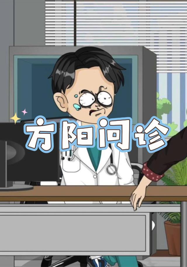 方阳问诊 cover