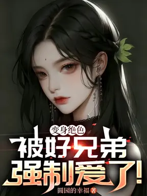 变身绝色,被好兄弟强制爱了!