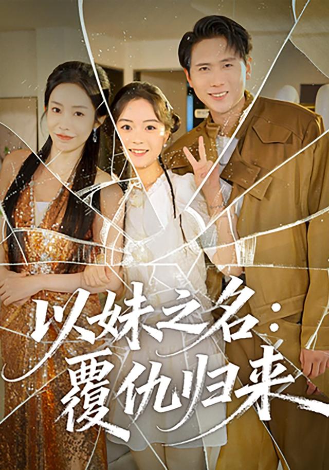 以妹之名：覆仇归来