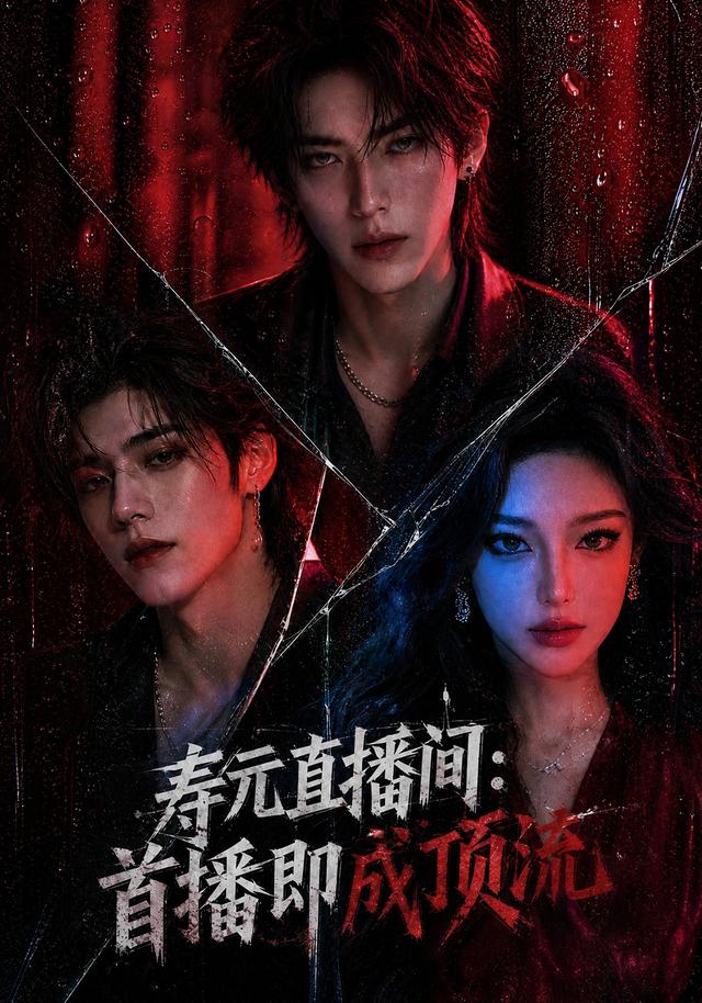 寿元直播间：首播即成顶流 cover