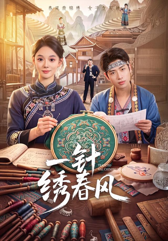一针绣春风