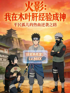 火影：我在木叶肝经验成神 cover