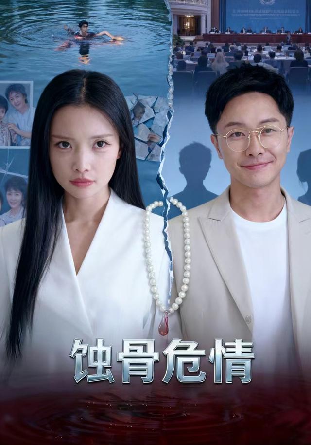 蚀骨危情