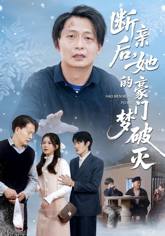 断亲后，她的豪门梦破灭