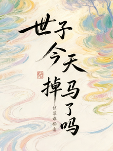 世子今天掉马了吗 cover