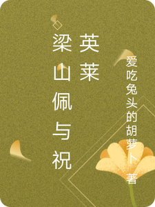 梁山佩与祝英莱 cover