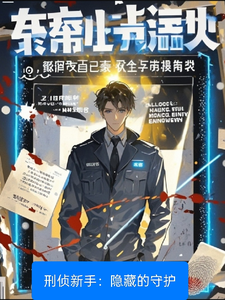 刑侦新手:隐藏的守护 cover