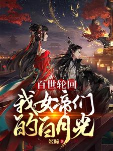 百世轮回：我，女帝们的白月光 cover