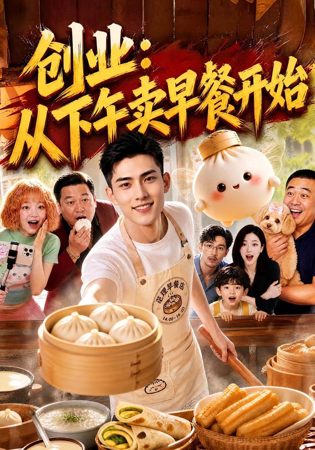 创业：从下午卖早餐开始