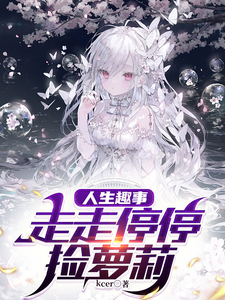 人生趣事:走走停停捡萝莉 cover