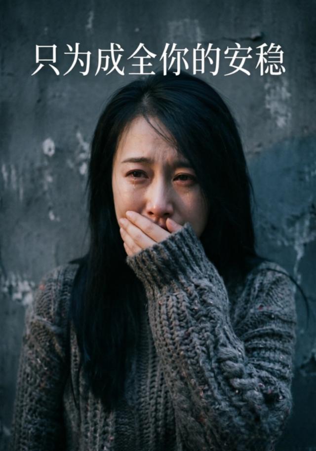 只为成全你的安稳 cover