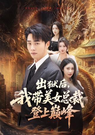 出狱后我带美女总裁登上巅峰封面图