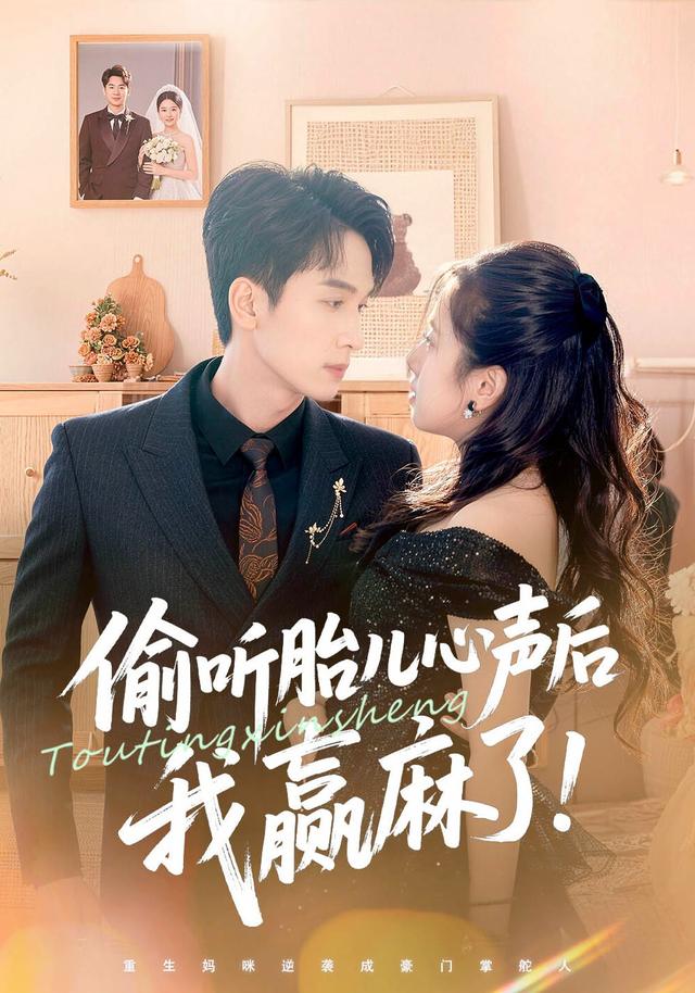 偷听胎儿心声后，我赢麻了短剧公开宣传海报