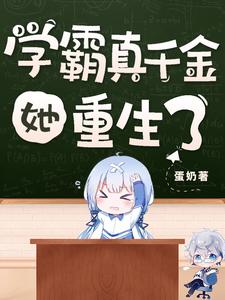 学霸真千金她重生了 cover