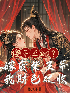 傻子王妃？嫁废柴王爷我财色双收 cover