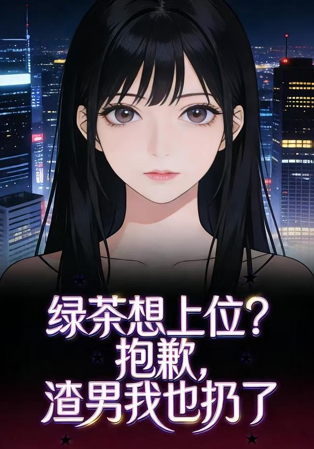 绿茶想上位？抱歉，渣男我也扔了