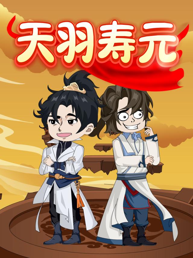 天羽寿元