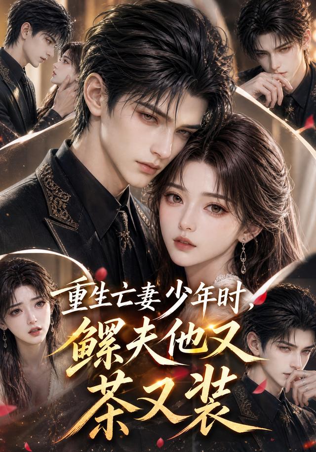 重生亡妻少年时，鳏夫他又茶又装