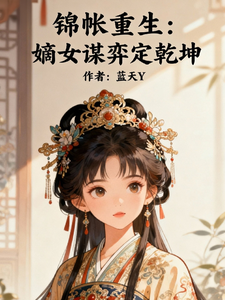 锦帐重生：嫡女谋弈定乾坤 cover