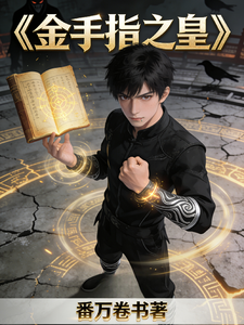 金手指之皇 cover
