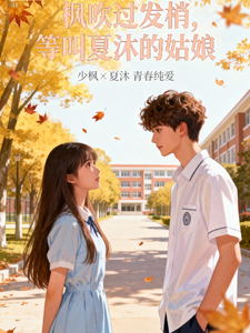 枫吹过发梢，等叫夏沐的姑娘 cover