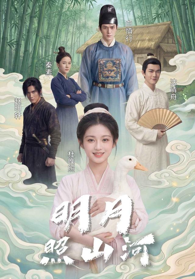 明月照山河