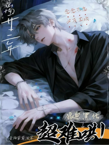 离开三年，狼崽黑化超难哄！ cover