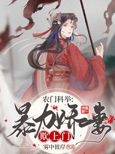农门科举：暴力娇妻欺上门 cover