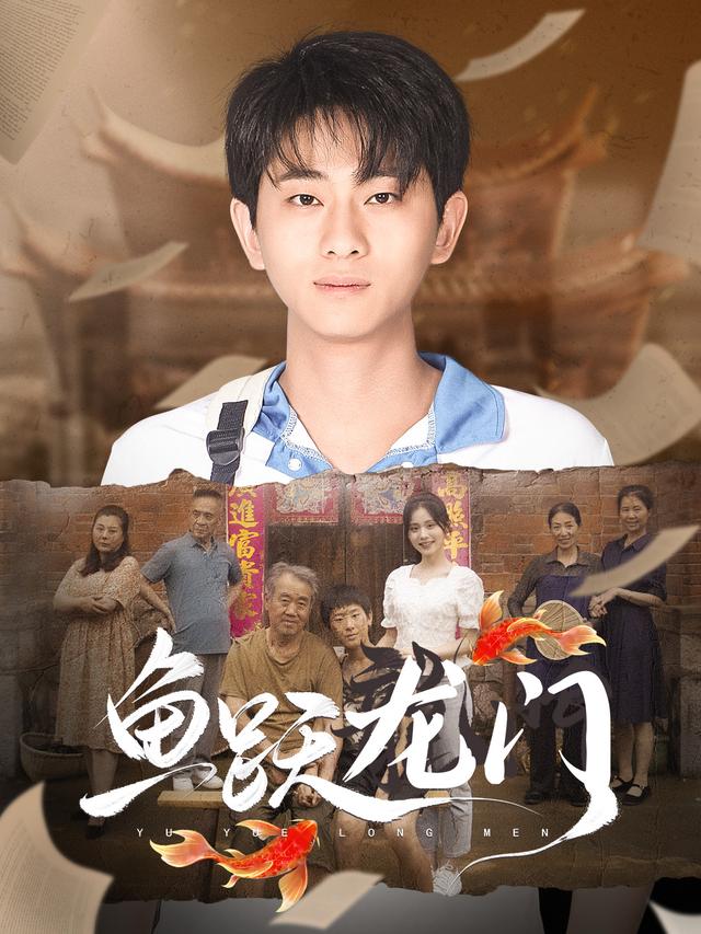 鱼跃龙门