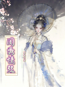 闺秀情丝 cover