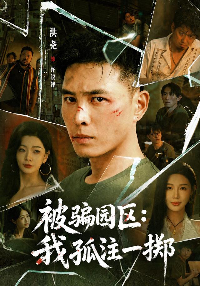 被骗园区：我孤注一掷