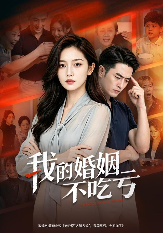 我的婚姻不吃亏