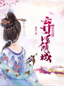 贵女为凰：弃后倾城 cover
