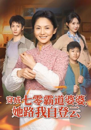 穿成七零霸道婆婆她路我自登云封面图