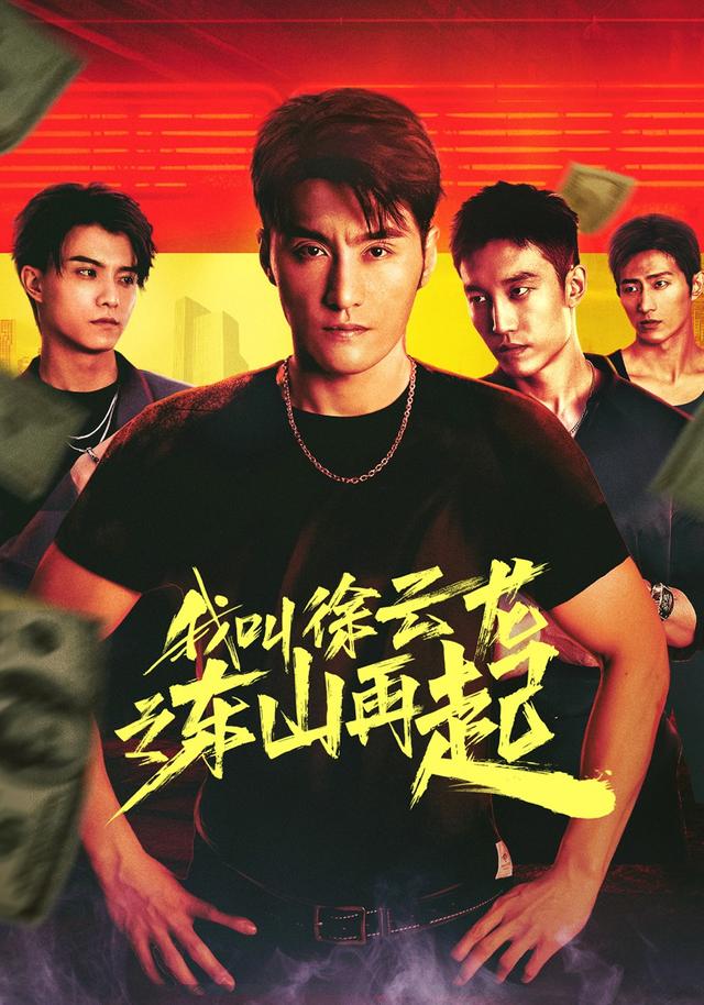 我叫徐云龙之东山再起