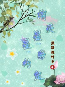 消灭星星的约定 cover