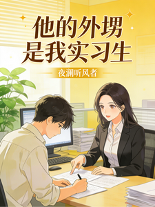 他的外甥是我实习生 cover
