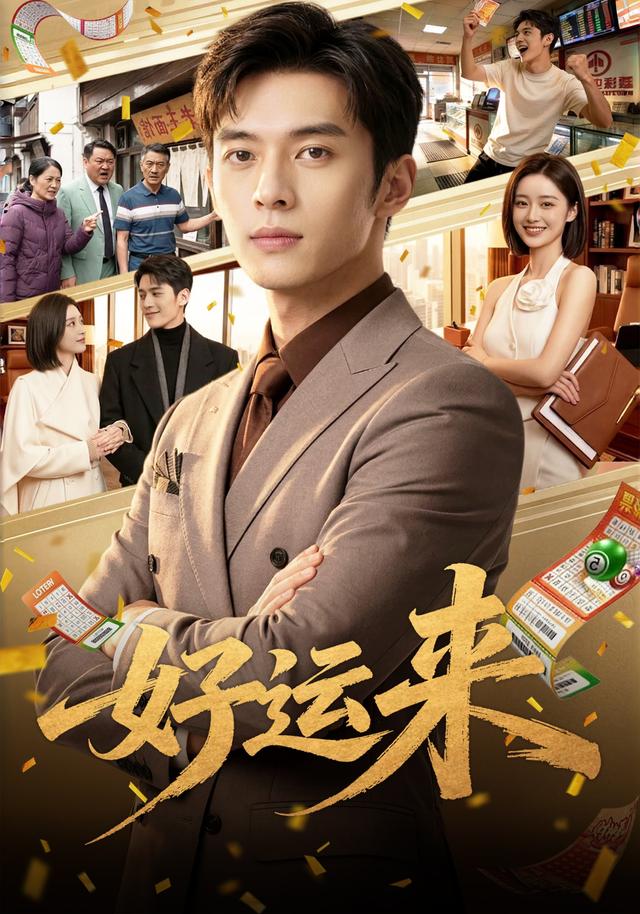 好运来 cover