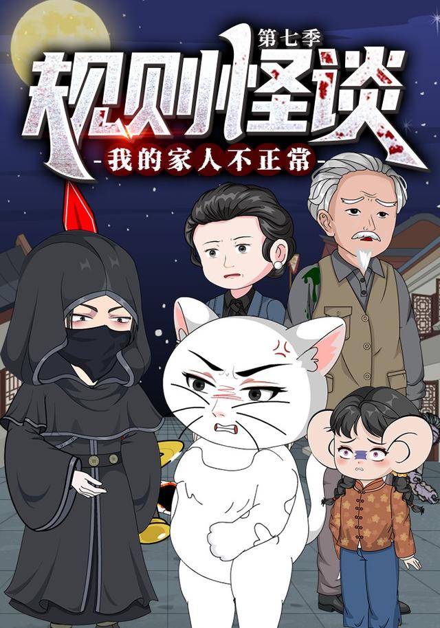 规则怪谈：我的家人不正常 第七季