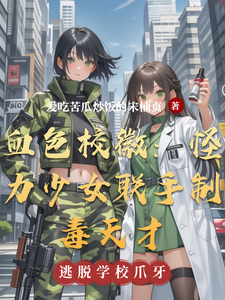 血色校徽：怪力少女联手制毒天才 cover