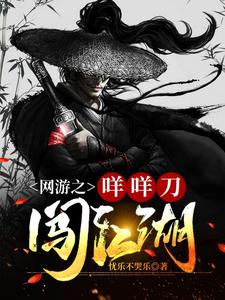 网游之咩咩刀闯江湖 cover