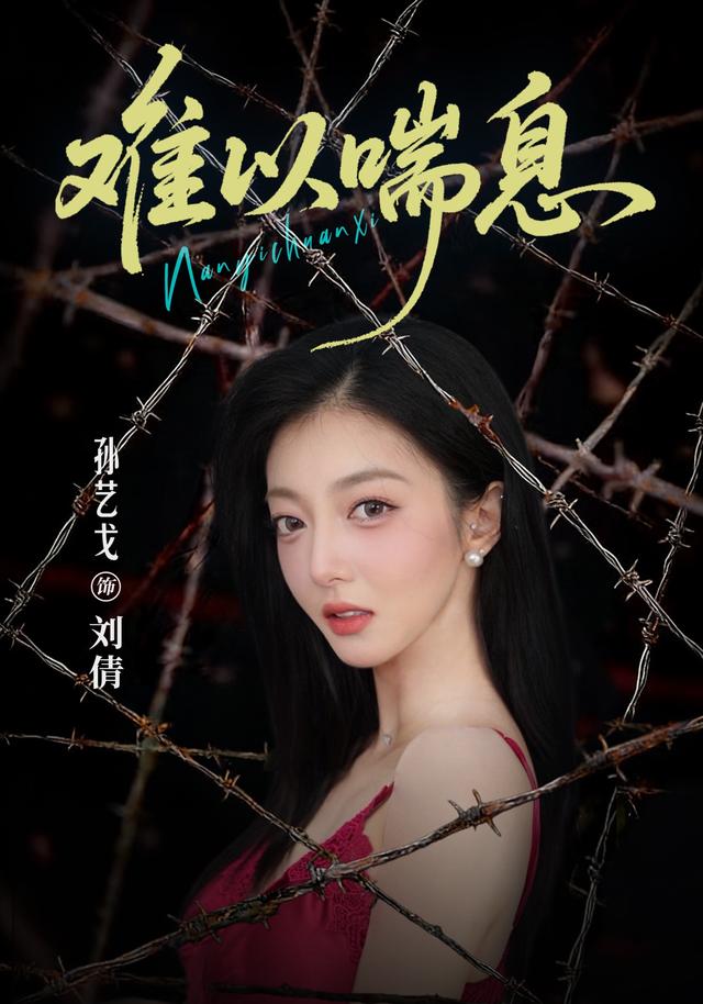 难以喘息