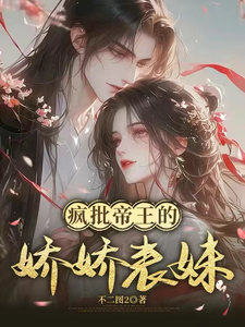 疯批帝王的娇娇表妹 cover
