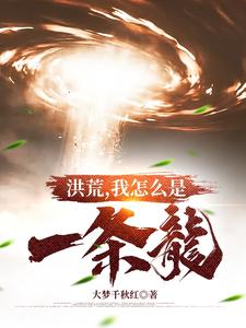 洪荒，我怎么是一条龙 cover