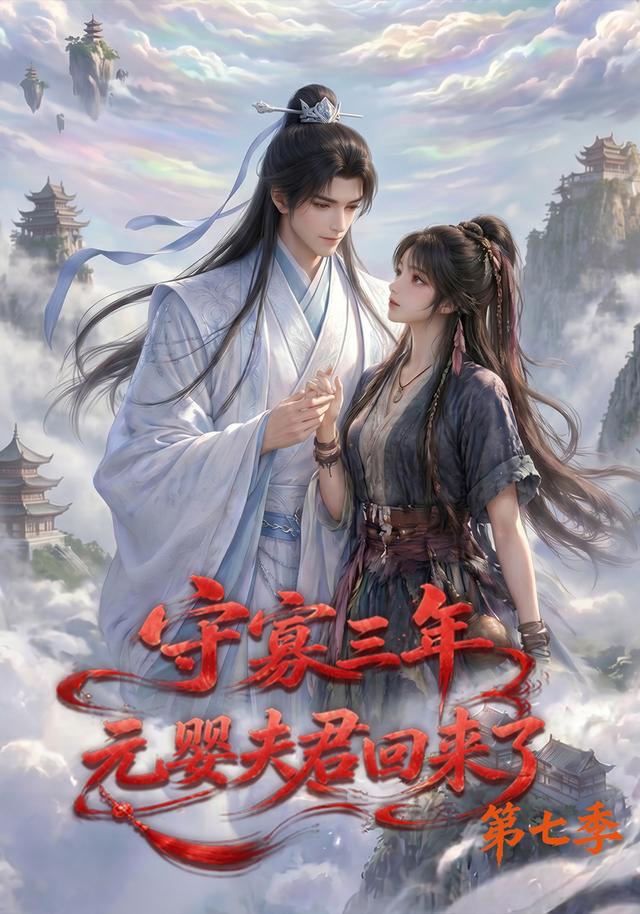 守寡三年，元婴夫君回来了第七季