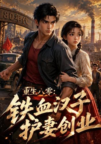 重生八零：铁血汉子护妻创业