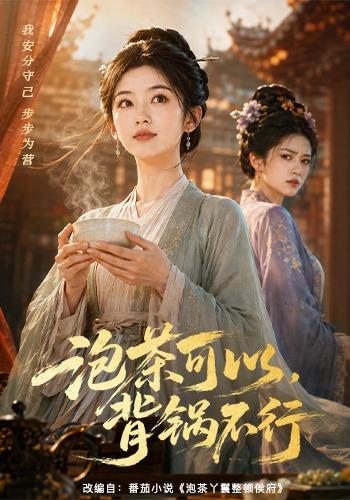 泡茶可以，背锅不行 cover