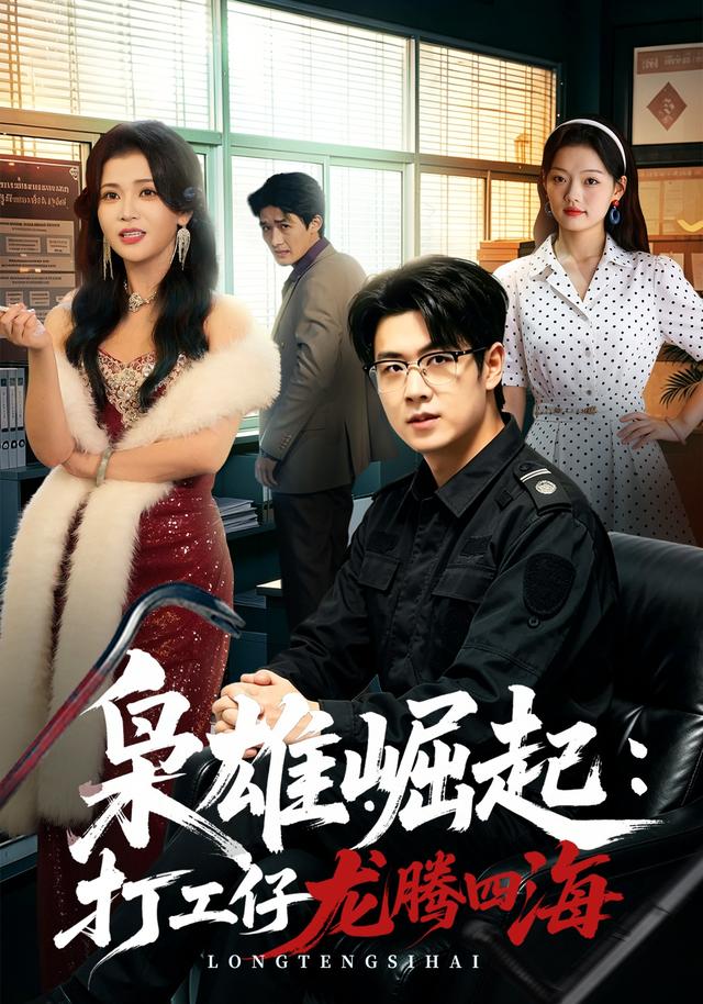 枭雄崛起：打工仔龙腾四海