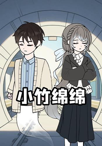 小竹绵绵
