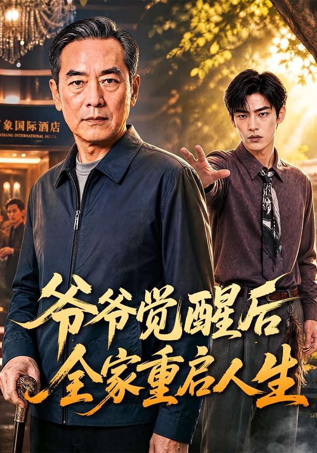 爷爷觉醒后全家重启人生 cover